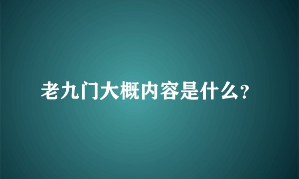 老九门大概内容是什么？