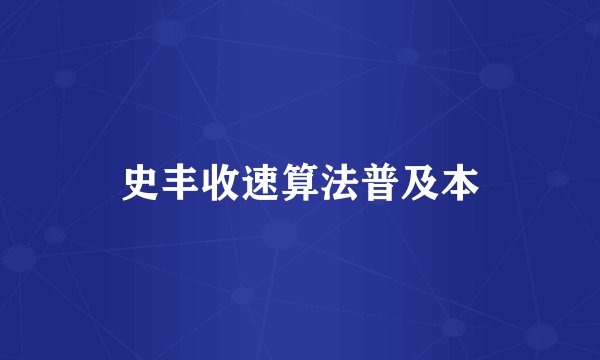 史丰收速算法普及本