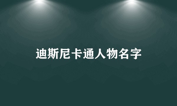 迪斯尼卡通人物名字
