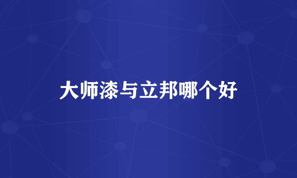 大师漆与立邦哪个好