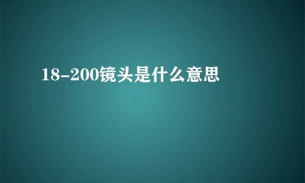 18-200镜头是什么意思