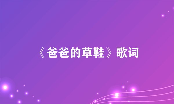《爸爸的草鞋》歌词