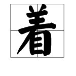“着”的偏旁部首是什么？