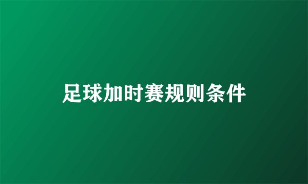 足球加时赛规则条件