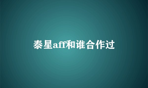 泰星aff和谁合作过