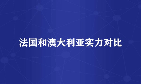 法国和澳大利亚实力对比