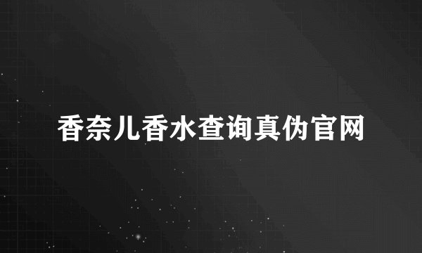 香奈儿香水查询真伪官网