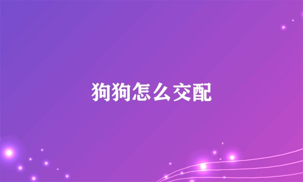 狗狗怎么交配