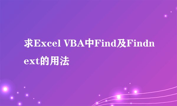 求Excel VBA中Find及Findnext的用法