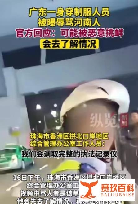 官方回应广东珠海身穿制服人员辱骂河南人:可能被恶意挑衅!