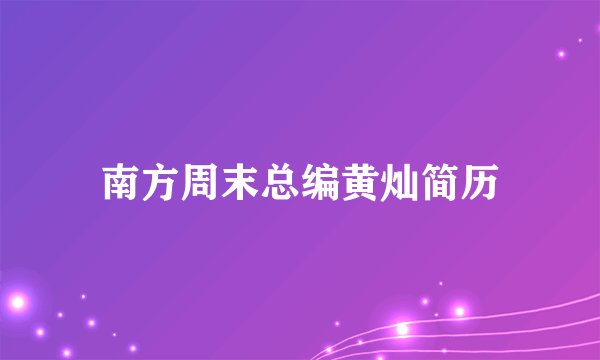 南方周末总编黄灿简历