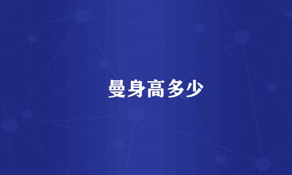 剻曼身高多少