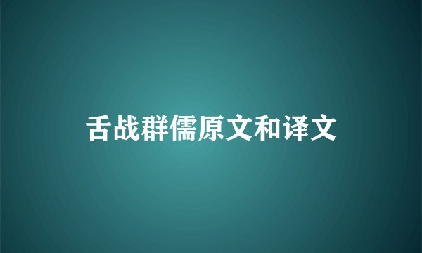 舌战群儒原文和译文