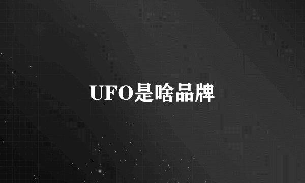 UFO是啥品牌