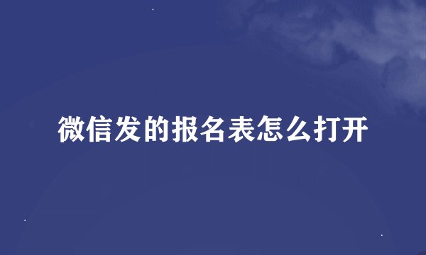 微信发的报名表怎么打开