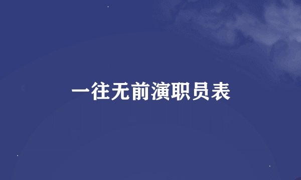 一往无前演职员表