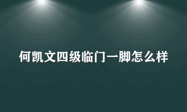 何凯文四级临门一脚怎么样