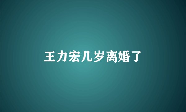 王力宏几岁离婚了