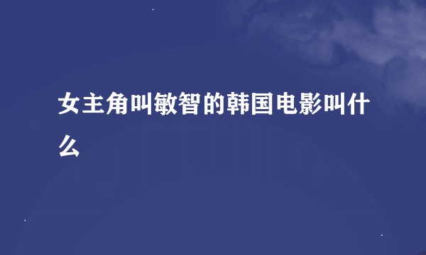 女主角叫敏智的韩国电影叫什么