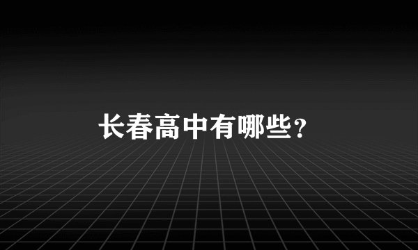 长春高中有哪些？