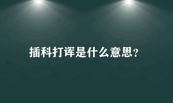 插科打诨是什么意思?