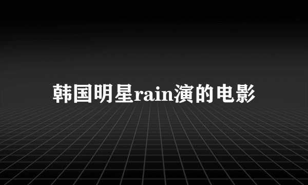 韩国明星rain演的电影