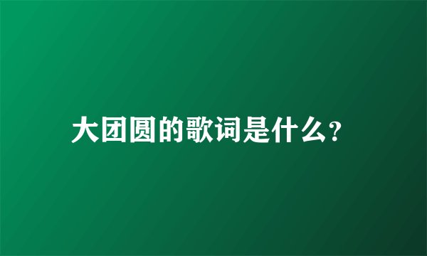 大团圆的歌词是什么？