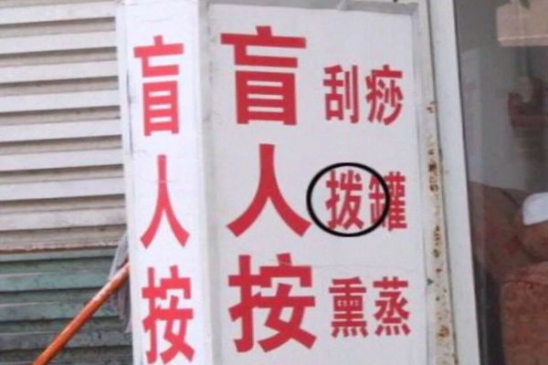 街头广告上的错字你见过吗?