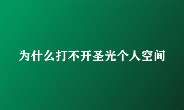为什么打不开圣光个人空间