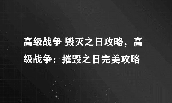 高级战争 毁灭之日攻略，高级战争：摧毁之日完美攻略