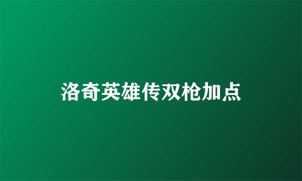 洛奇英雄传双枪加点