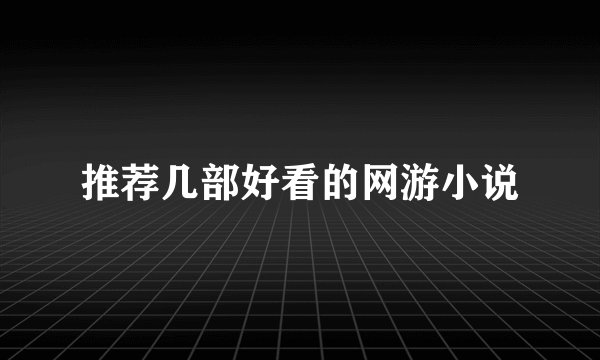 推荐几部好看的网游小说