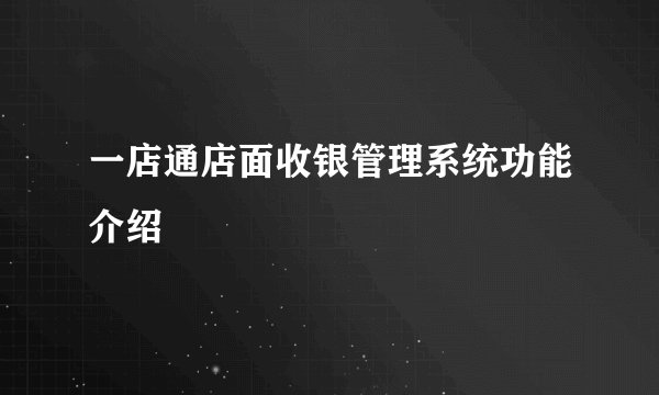 一店通店面收银管理系统功能介绍