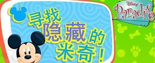 寻找隐藏的米奇第一关