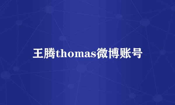 王腾thomas微博账号