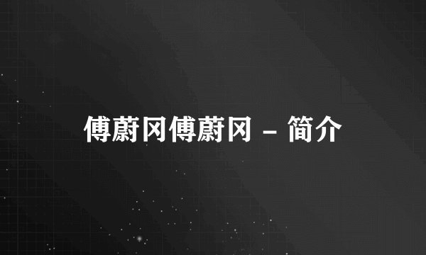 傅蔚冈傅蔚冈 - 简介