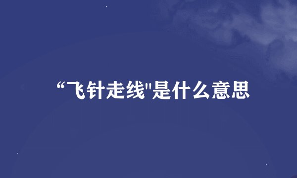 “飞针走线