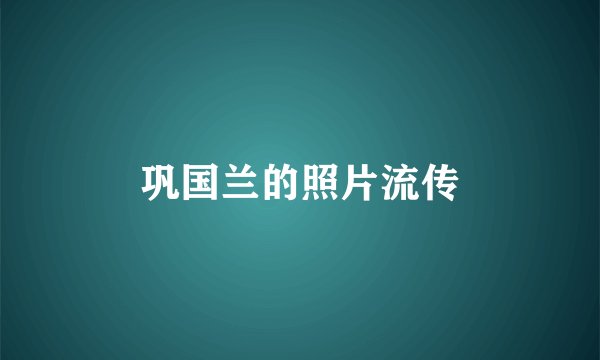 巩国兰的照片流传