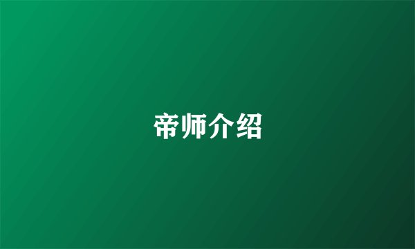 帝师介绍