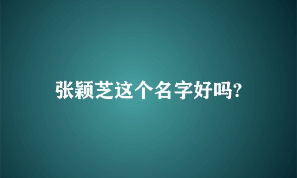 张颖芝这个名字好吗?