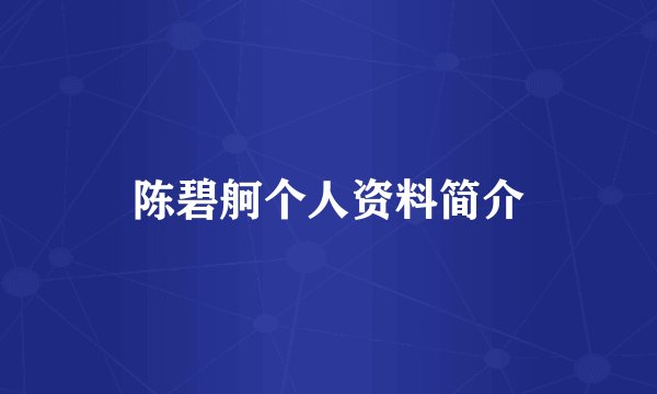 陈碧舸个人资料简介