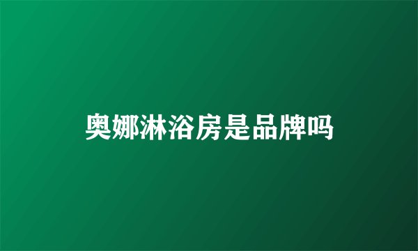 奥娜淋浴房是品牌吗