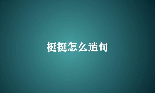 挺挺怎么造句