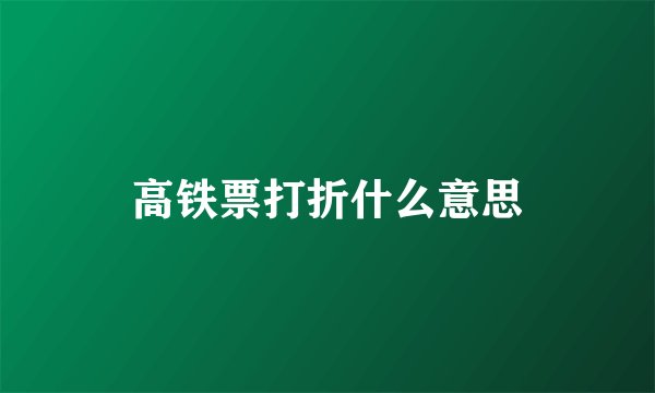 高铁票打折什么意思