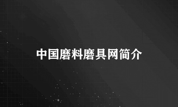 中国磨料磨具网简介