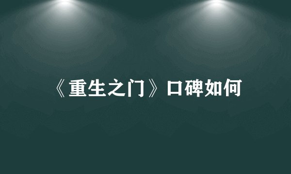 《重生之门》口碑如何
