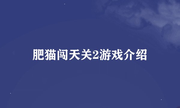 肥猫闯天关2游戏介绍
