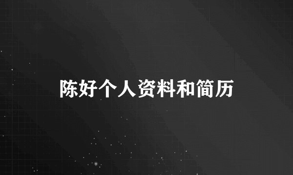 陈好个人资料和简历