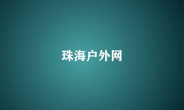 珠海户外网