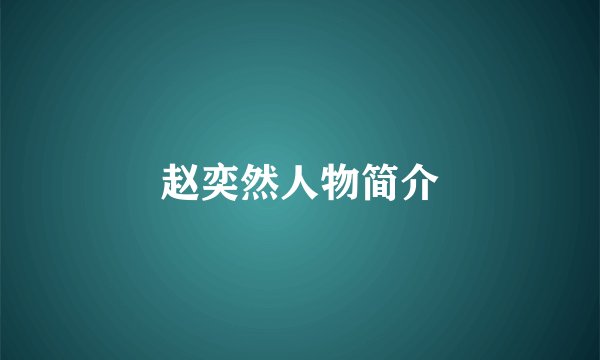 赵奕然人物简介